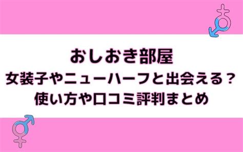 女装出会いおしおき|【速報】「おしおき部屋」が閉鎖。老舗女装ニューハーフ出会い。